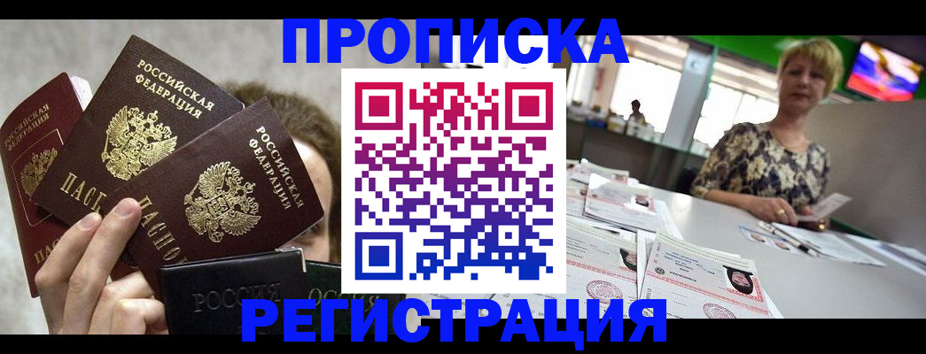 прописка в Мордовии